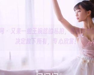 GIRLT果团网 - 又来一组王婉悠的私拍,看着这套装的图片,我决定放下所有,专心欣赏!