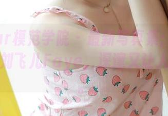 MFStar模范学院 - 最新写真集:与黑色相遇的刘飞儿Faye,深邃又让人想停留。