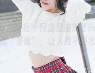 MiStar魅妍社 - 网盘里的芝芝Booty作品如此“圣诞”,让人找不到北了!