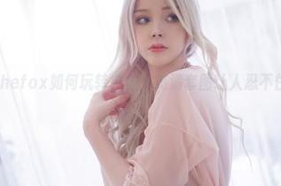 看Sayathefox如何玩转白丝,高清套图让人忍不住再看一遍。