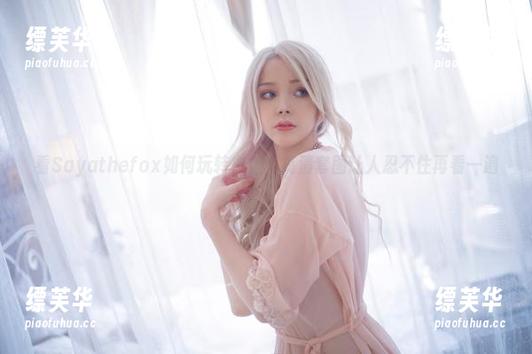 看Sayathefox如何玩转白丝，高清套图让人忍不住再看一遍。