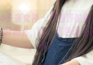 TouTiao头条女神 - 李丽莎的新更新:她的睡衣写真图片,哇,这色调太抓眼球了吧!