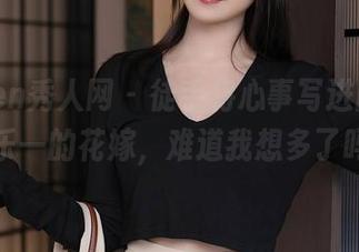 Xiuren秀人网 - 徒手将心事写进图包,林乐一的花嫁,难道我想多了吗?