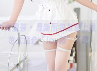 YouMi尤蜜荟 - 最新图包急速上线,泳衣也太适合“icy猪”了吧