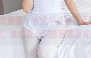 YouMi尤蜜荟 - 合集中必看，夏玲蔓的水波荡漾，谁说夏天只能穿清凉衣服呢？