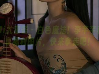 YouMi尤蜜荟 - 白色魔法!李芊芊和你分享福利图片,快来拿走吧!