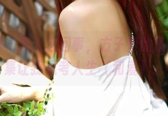 嗲囡囡 - 双人这回事，方子萱的最新写真集让我思考人生（和爱）。