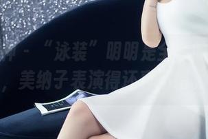 头条女神 - “泳装”明明是全套的花头戏,美纳子表演得还真不错。