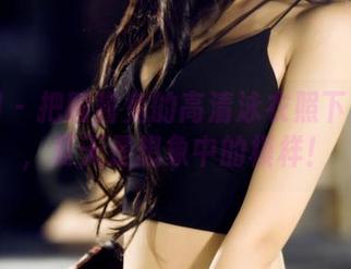果团网 - 把酸酱兔的高清泳衣照下载到手,夏天是想象中的模样!