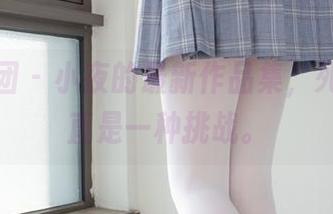 森萝财团 - 小夜的最新作品集，死库水简直是一种挑战。