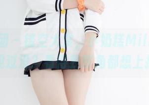森萝财团 - 镂空大赏,小奶糕Milky作品你见过没?看得我嘴角都想上扬~