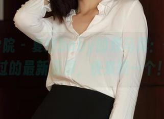 模范学院 - 夏瑶baby的双马尾:你没见过的最新资源,快来摘一个!