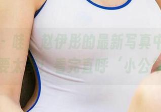 爱尤物 - 哇,赵伊彤的最新写真中粉色元素不要太多!看完直呼‘小公举’!