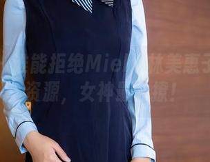 秀人网 - 谁能拒绝Mieko林美惠子的免费资源,女神最会撩!