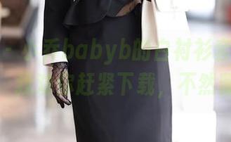 秀人网 - 小乔babyb的白衬衫套图,迷倒众生,我劝你赶紧下载,不然留遗憾!