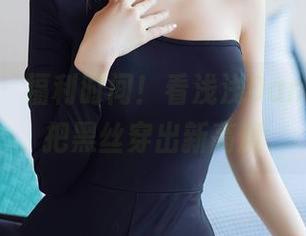 秀人网 - 福利时间!看浅浅Danny怎么把黑丝穿出新高度