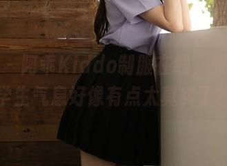 秀人网 - 阿乖Kiddo制服在线,原图里的学生气息好像有点太真实了?