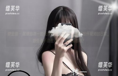 微密圈 - 超辣的林一的无圣光连衣裙合集，我开始怀疑她的日常，感情是不是在那裙子后面藏着啊？