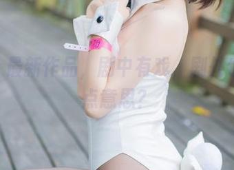 香川澪最新作品,剧中有戏,剧外也许有点意思?